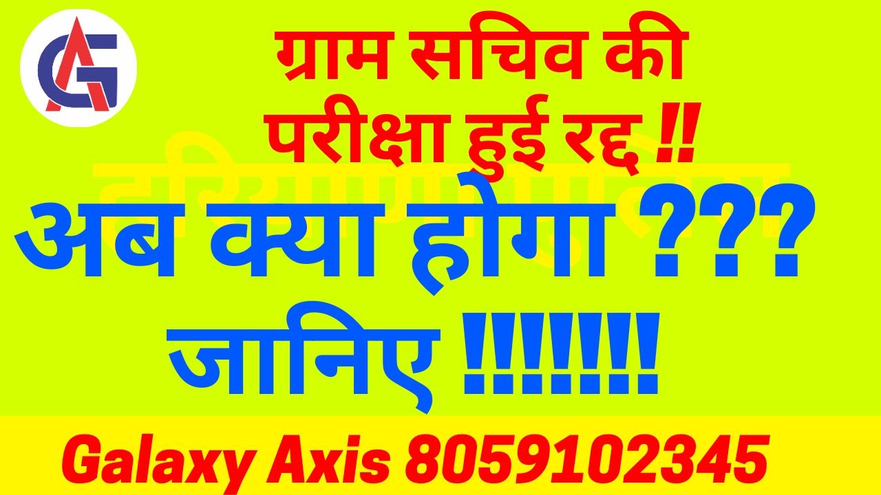 हरियाणा ग्राम सचिव PAPER CANCEL  | HSSC Gram Sachiv Exam CANCEL