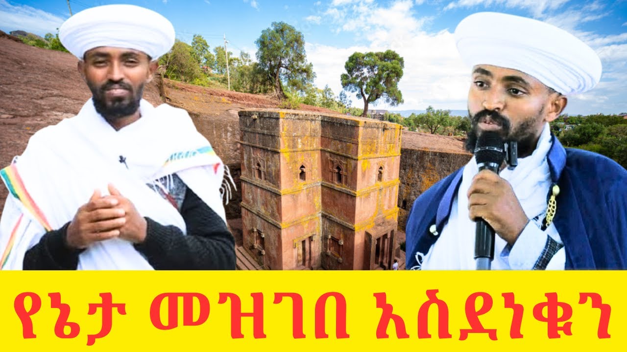 🔴 የኔታ መዝገበ ቃል ህያው ቃል 🇨🇬 እና ርቱዕ አንደበት ከመንፈሳዊነት ጋር 🔴