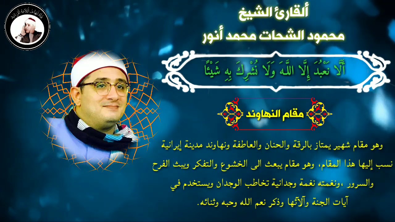 القارئ الشيخ محمود الشحات جميع المقامات النغمية بأداء رائع جدا