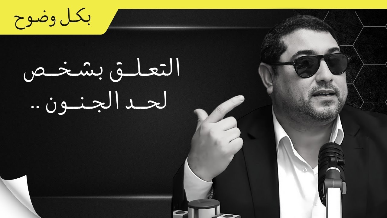 التعلـق بشخـص لدرجة الجنـون  | mamoun moubark dribi