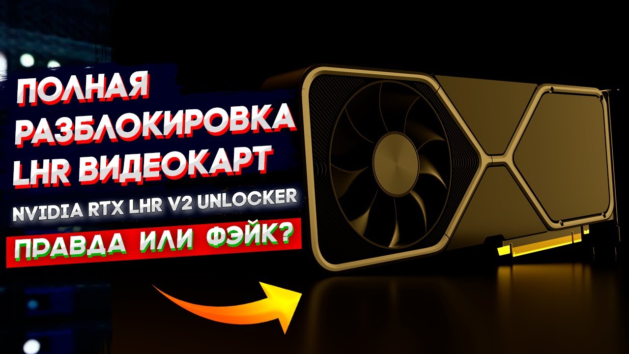 Nvidia RTX LHR v2 Unlocker | Полная разблокировка LHR видеокарт