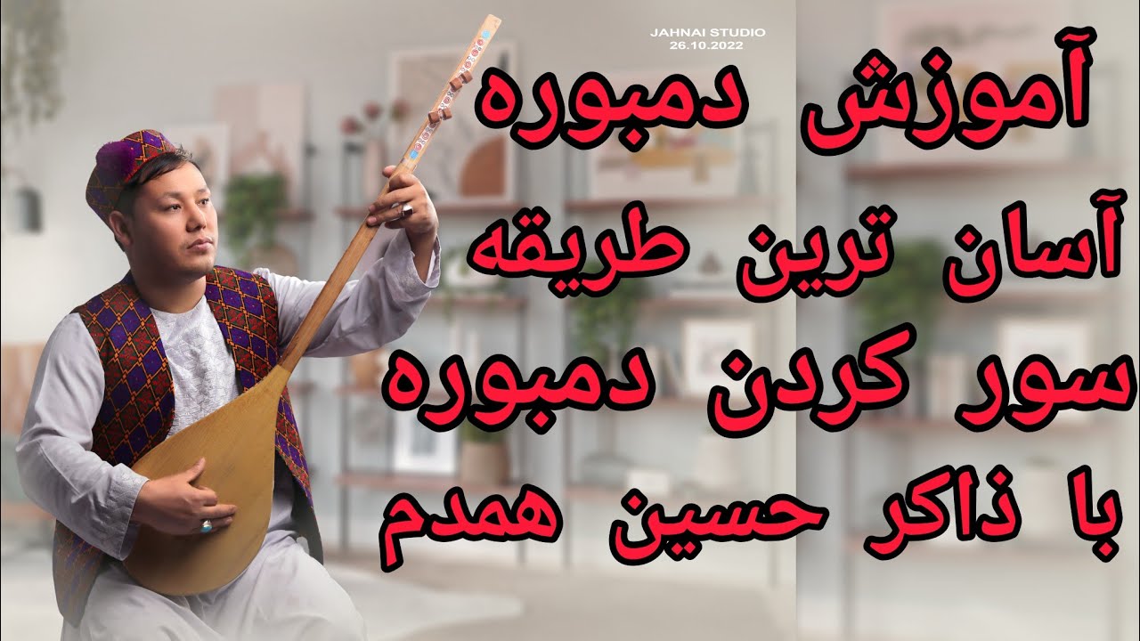 آموزش سور کردن دمبوره. learning dambora