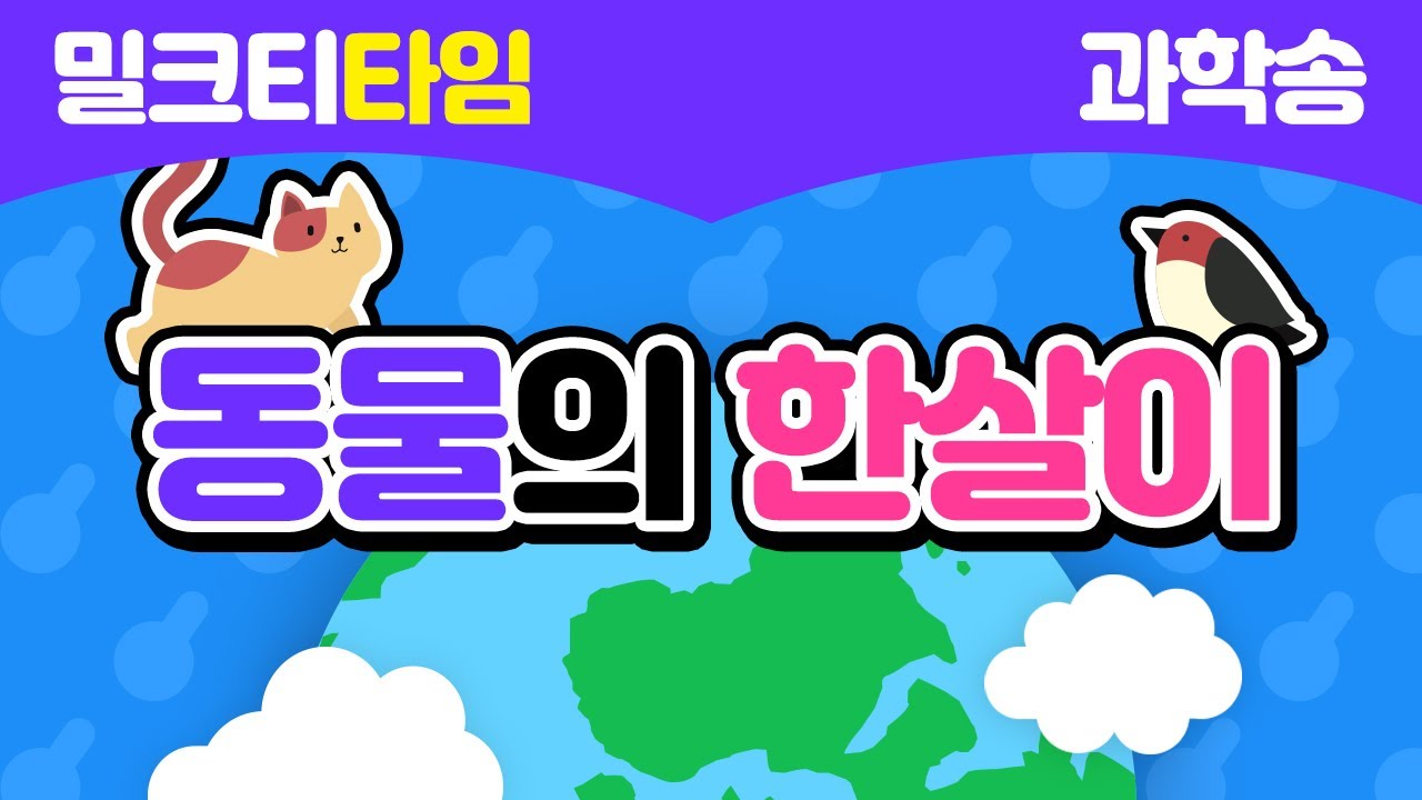 [신나고 재미있게 배우는 과학] 3학년 1학기 2절 동물의 한살이
