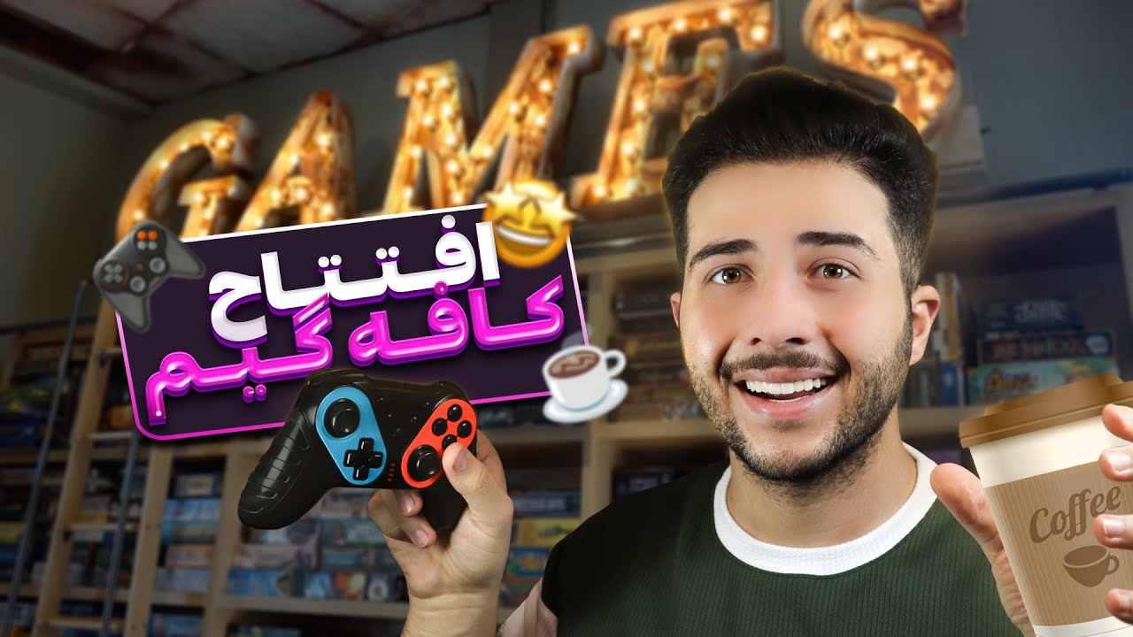 راه اندازی کافه گیم 🎲 | چجوری کافه بازی بزنم؟