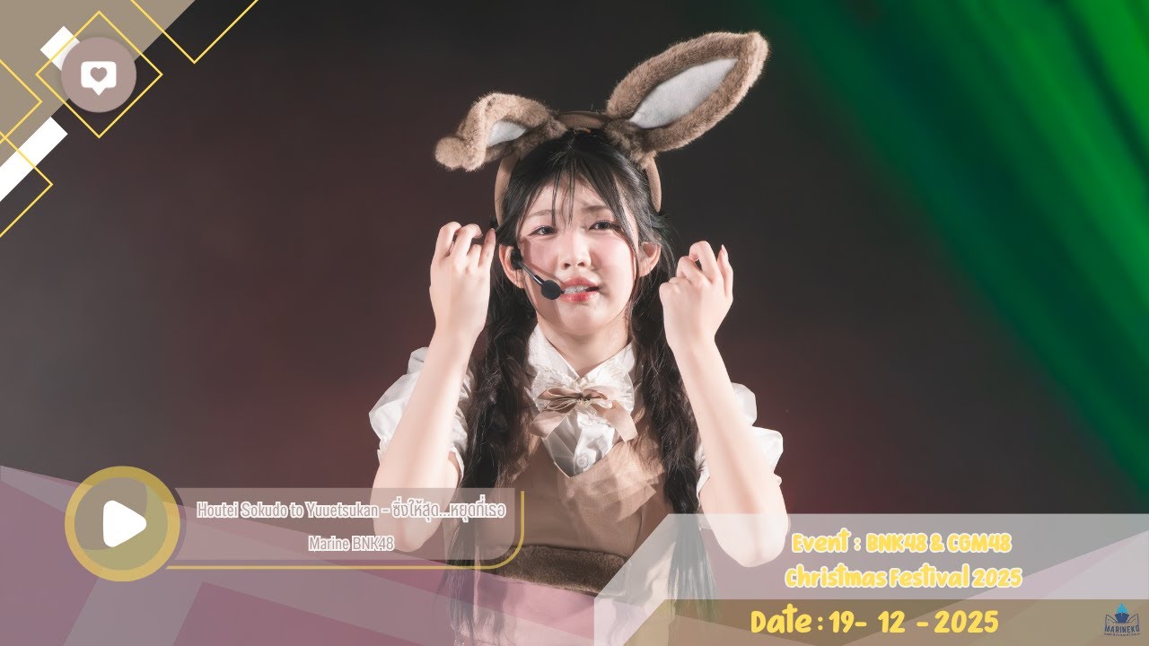 [ FANCAM MarineBNK48 ] Houtei Sokudo to Yuuetsukan – ซิ่งให้สุด…หยุดที่เธอ - 19 Dec 2025