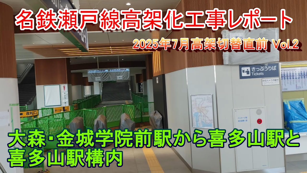 名鉄瀬戸線高架化工事レポート Vol.2 大森・金城学院前駅から喜多山駅と喜多山駅構内 【7月26日高架切替目前】