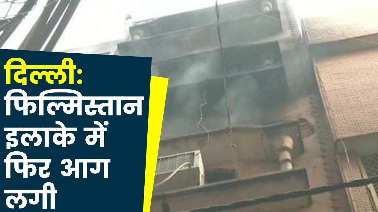 Delhi Anaj Mandi factory fire tragedy: फिल्मिस्तान इलाके में इमारत की तीसरी मंज़िल पर फिर आग लगी