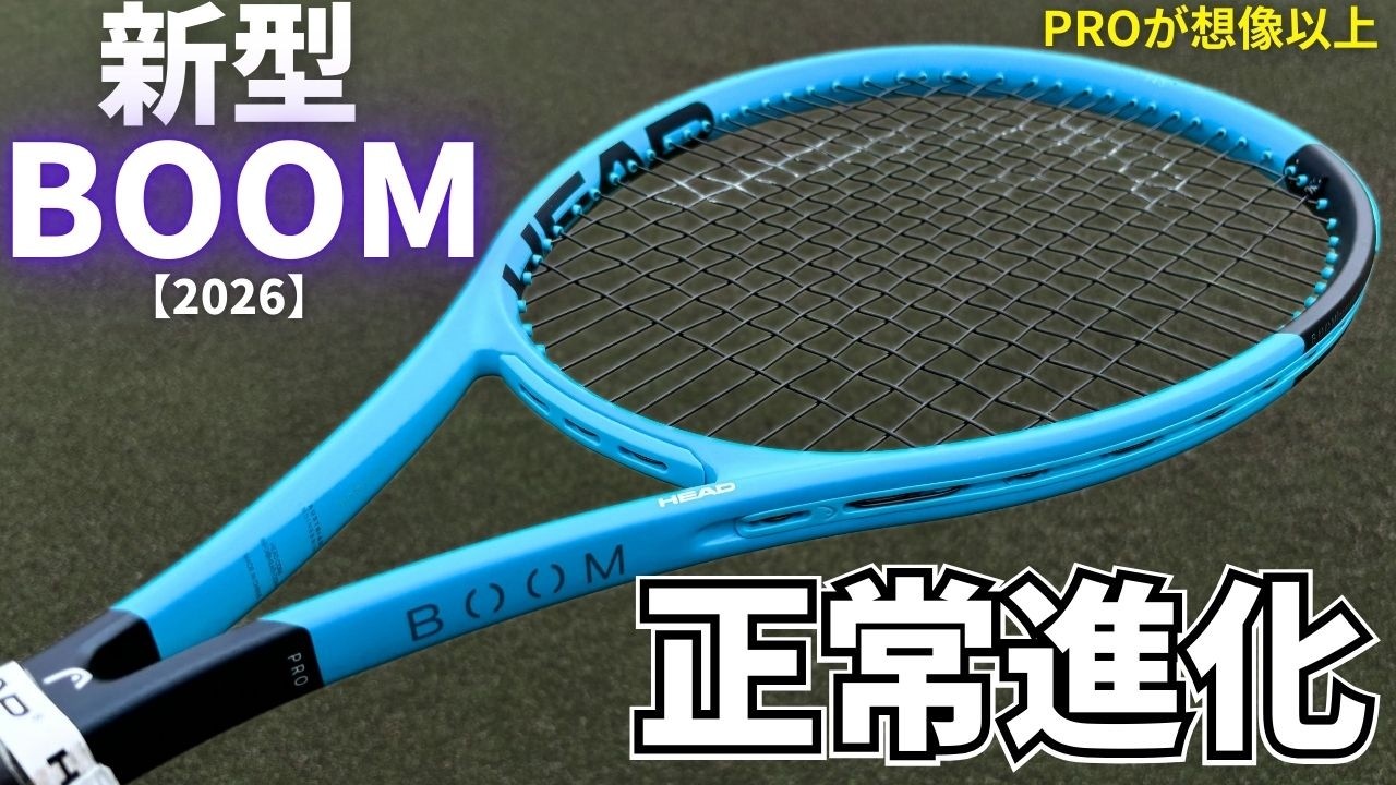 【HY-BOR世代】ブーンMP・PROが正常進化して好感触！テニスラケット・インプレッション | HEAD BOOM 2026