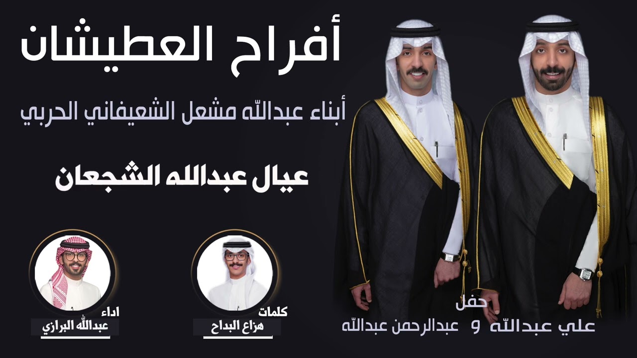 افراح العطيشان | حفل علي عبدالله وعبدالرحمن عبدالله | كلمات هزاع البداح | اداء عبدالله البرازي