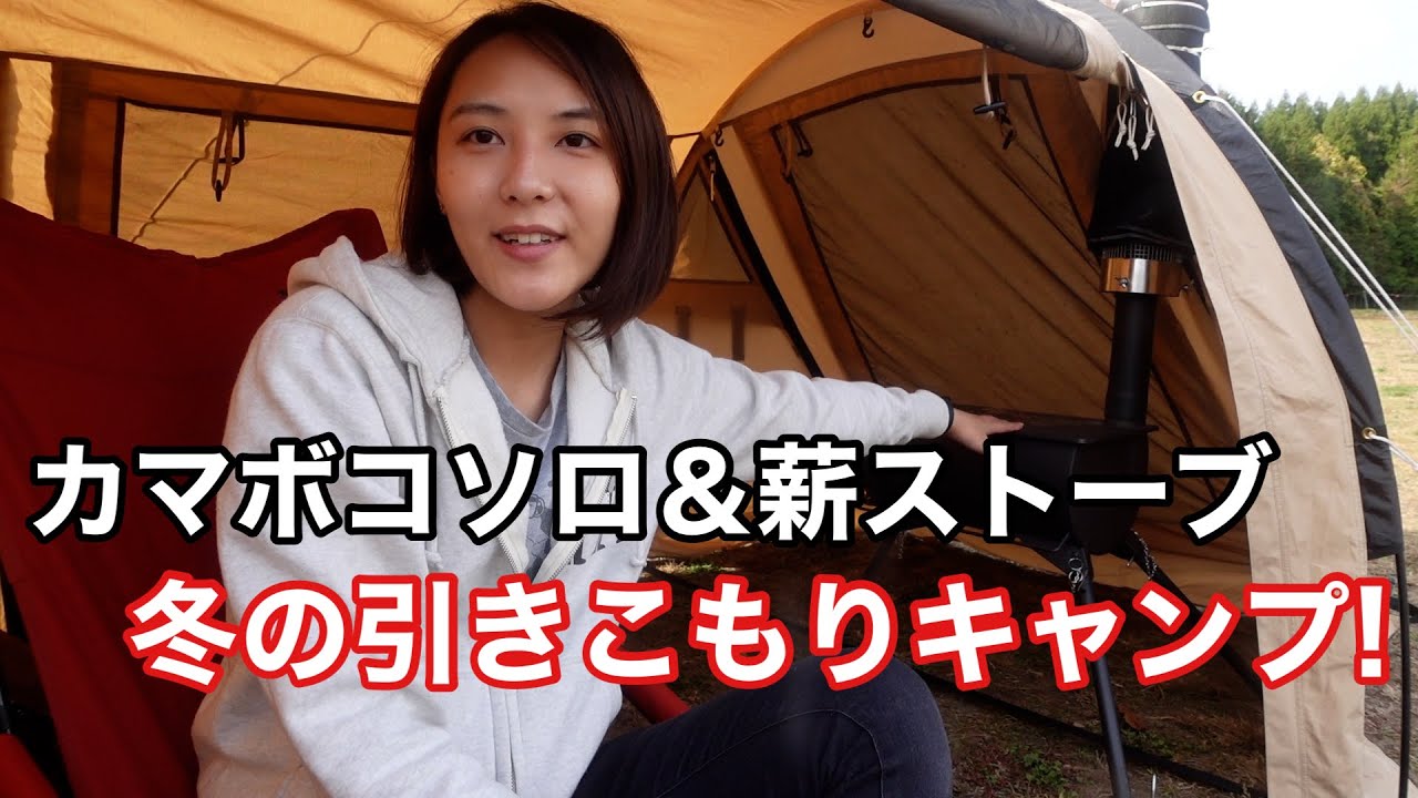 薪ストーブを初インストール！たまには楽ちんご飯も良いんじゃない？！冬の引きこもりソロキャンプ！