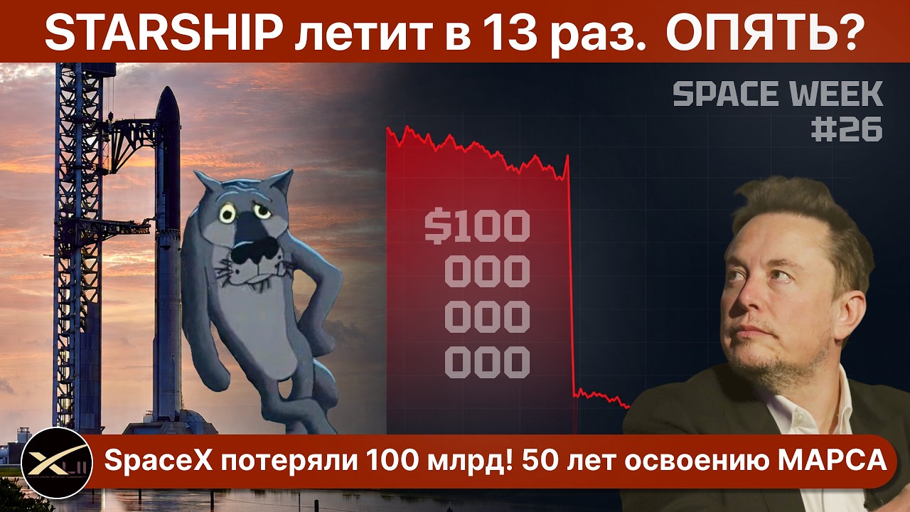 STARSHIP, СКОЛЬКО МОЖНО? Starlink и Artemis. Ядерный спутник. SpaceX рухнули! Марс. | SPACE WEEK #26