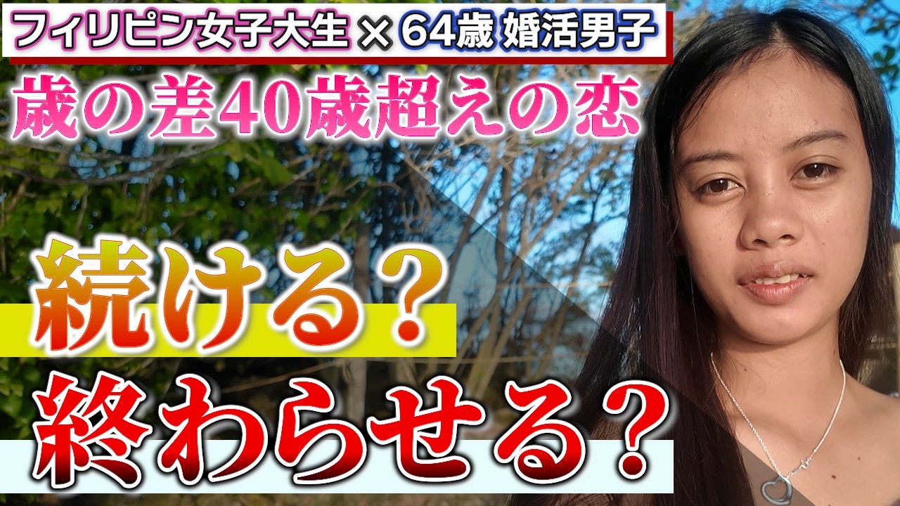 【現状報告】恋愛の問題解決となる？ あれから2ヵ月、今までとこれからについて考える #婚活 #年の差 #恋愛 #旅行 #国際 #フィリピーナ攻略
