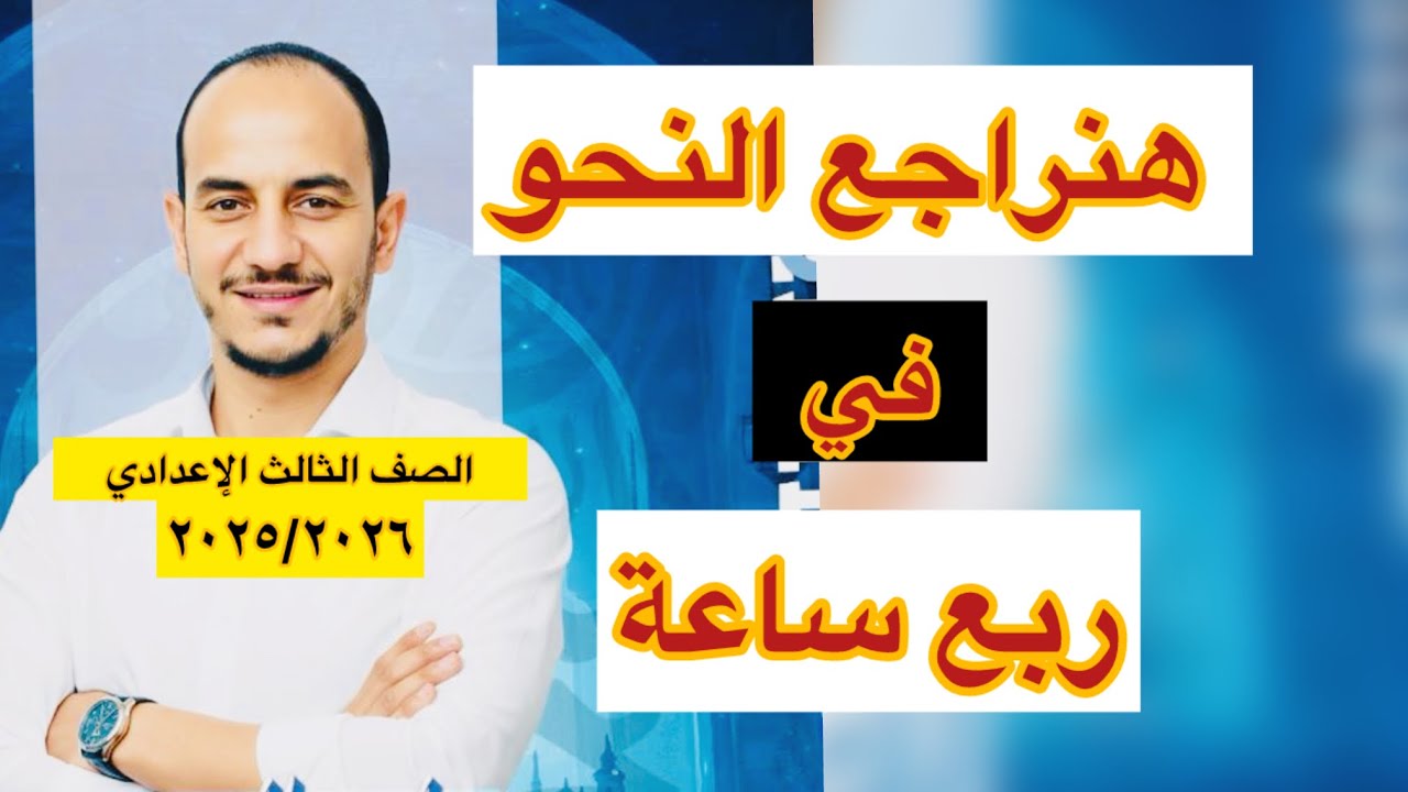 هنراجع النحو كله في أقل من ربع ساعة لطلاب الصف الثالث الإعدادي - الفصل الدراسي الأول -دفعة ٢٠٢٥-٢٠٢٦
