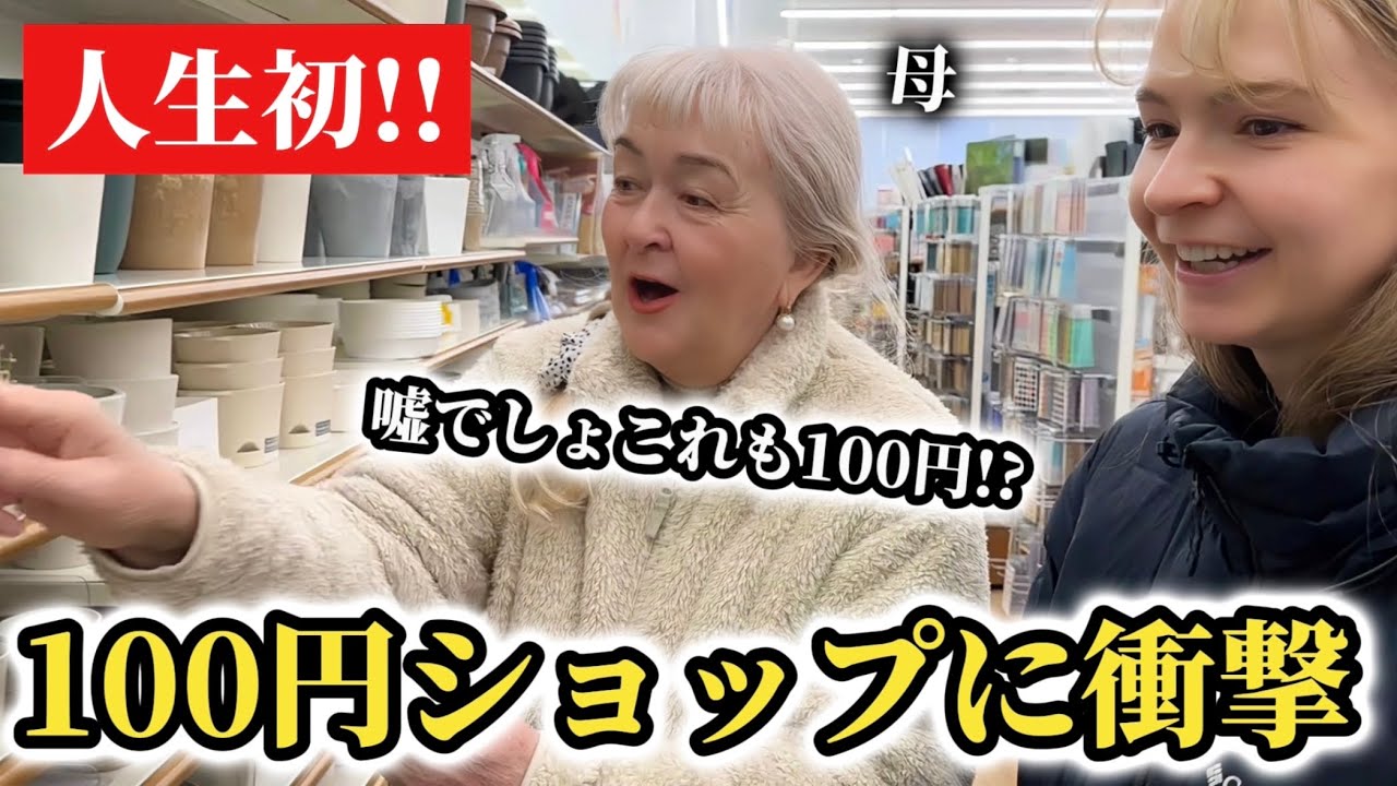 人生初の日本の「100円ショップ」にお母さんの興奮と感動が止まらない!!【外国人の反応】