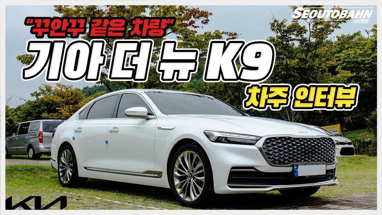 기아 더 뉴 K9 차주의 리얼 후기 | “꾸안꾸 같은 차량” [차주인터뷰]