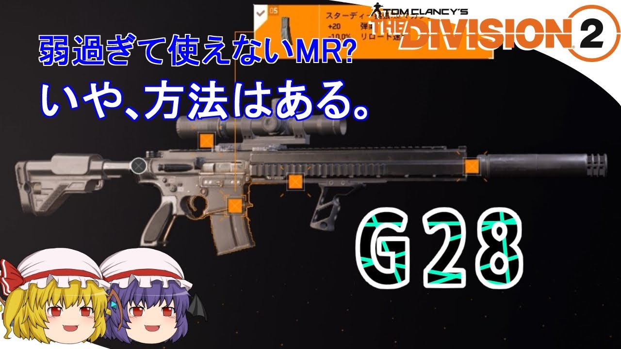【The Division 2】ゆっくりエージェントのディビジョン2　Part 90　ヨワ砂G28の使い方教えます