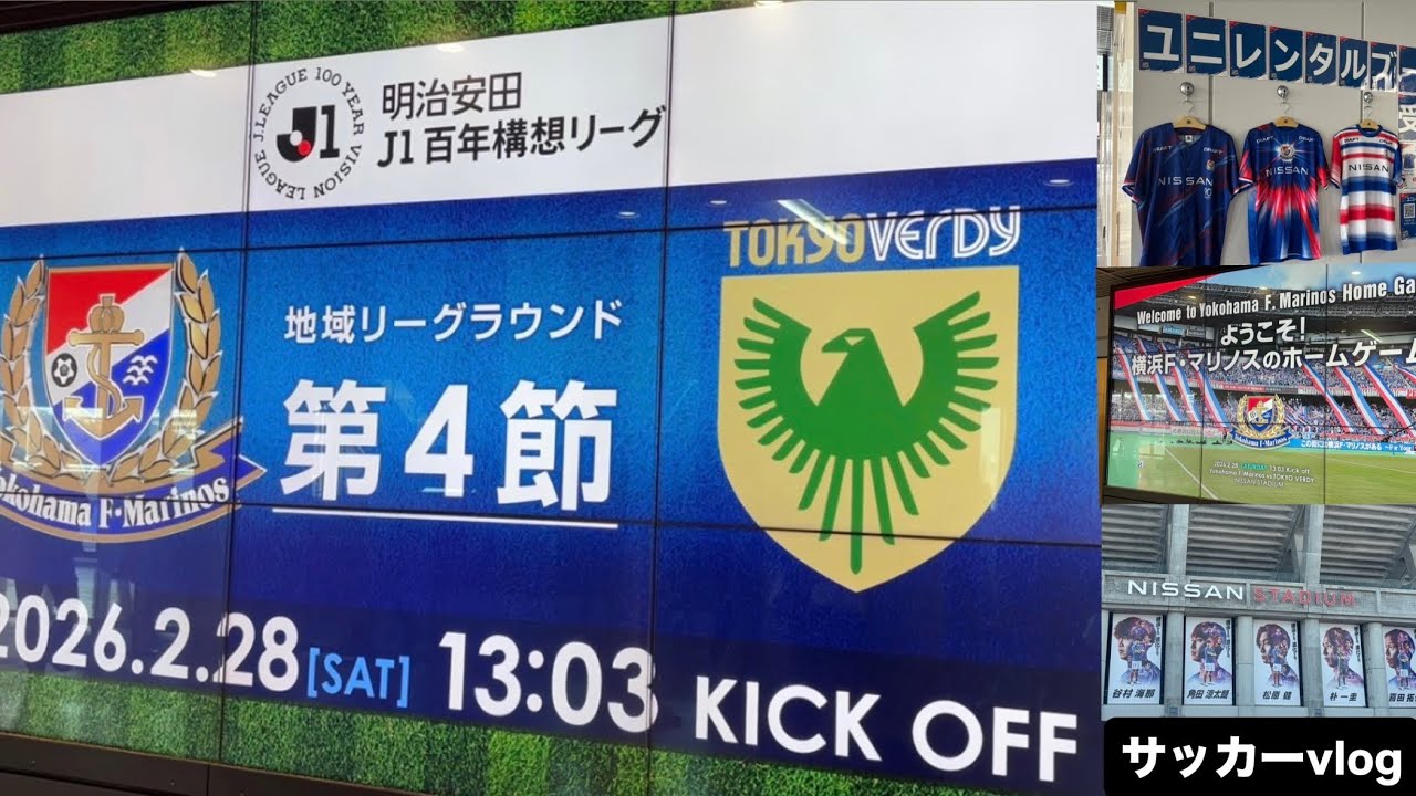 【Jリーグ】横浜F・マリノスvs東京ヴェルディのクラシコを観に日産スタジアムへ行ってきました【ゆるvlog】　
