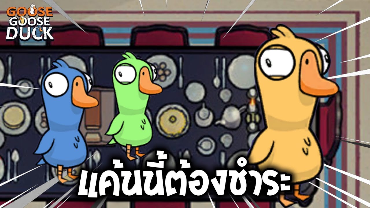เกมที่ขับเคลื่อนด้วยความแค้น  (Goose Goose Duck)