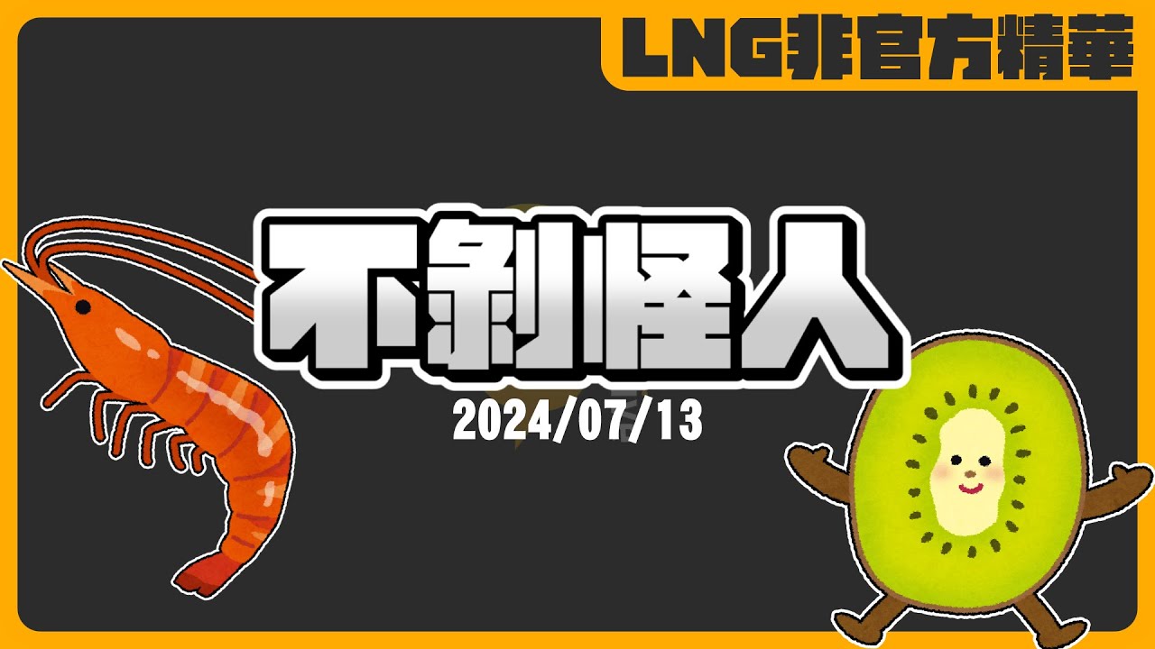 《LNG非官方精華》不剝皮不剝殼怪人