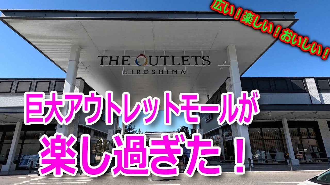 【体力の限界に挑戦！】ブランドショップや広島グルメに舌鼓！中四国地方最大級の「ジ アウトレット広島」＝巨大アウトレットモールを端から端まで歩きまくります！
