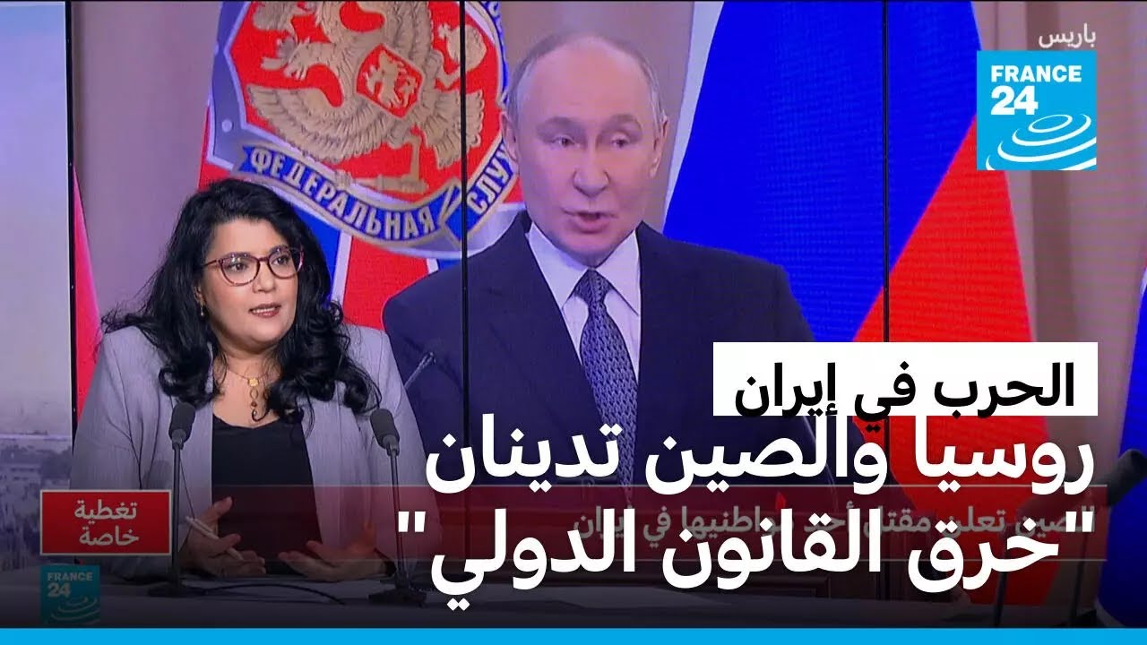 كيف تتعامل الصين وروسيا مع الحرب في إيران؟ • فرانس 24