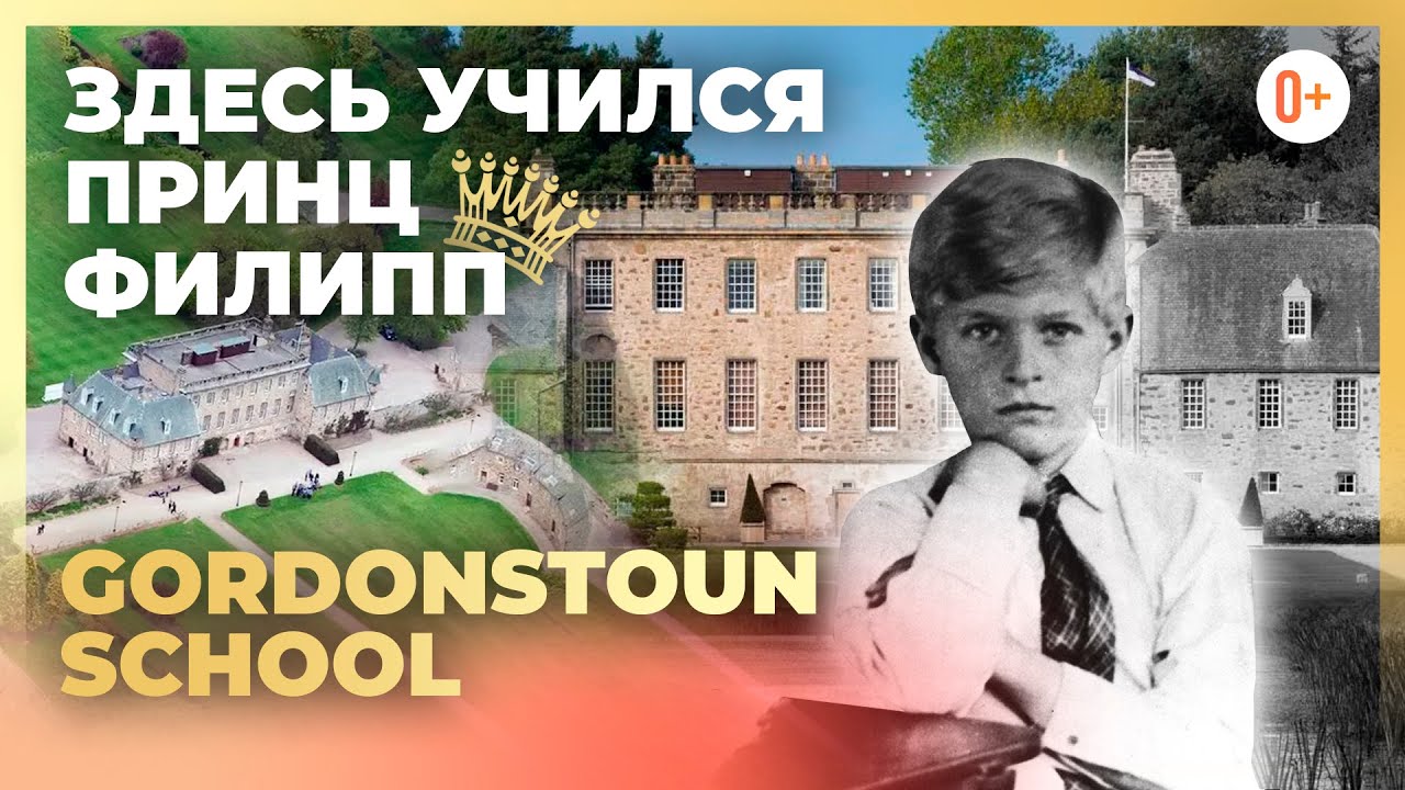 Шотландская школа интернат Gordonstoun School - Где учился Принц Филипп Герцог Эдинбургский