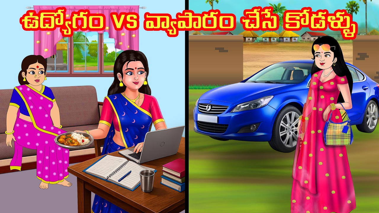 ఉద్యోగం vs వ్యాపారం చేసే కోడళ్ళు | Atha Kodalu | Telugu stories | Telugu Kathalu | Stories in Telugu