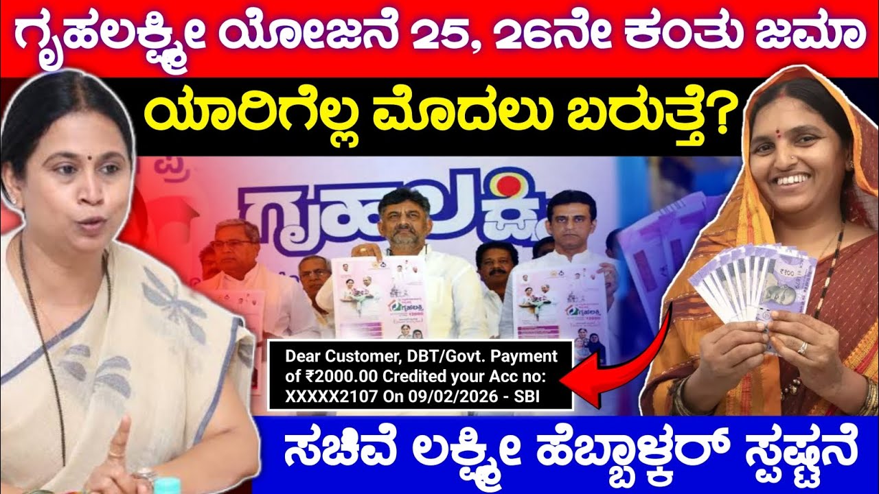 ಗೃಹಲಕ್ಷ್ಮೀ ಯೋಜನೆ 25 ಮತ್ತು 26ನೇ ಕಂತು ಜಮಾ, Gruhalakshmi Scheme Update, Congress Garantee Scheme