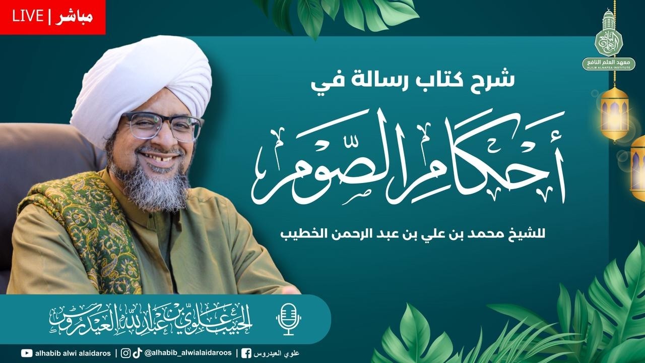 (مباشر) درس(16)شرح كتاب رسالة في أحكام الصوم في مصلى الرّبيع بمعهد العلم النّافع بتريم 16رمضان 1447ه