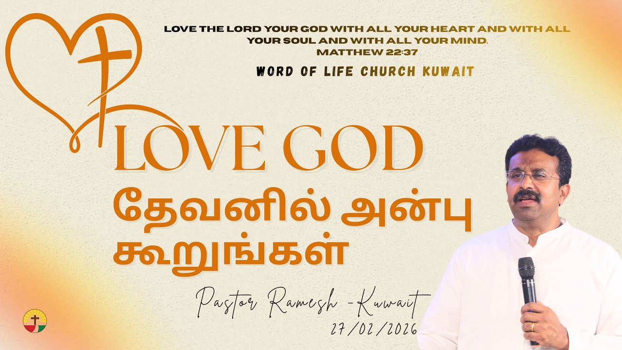 LOVE GOD| தேவனில் அன்பு கூறுங்கள்|PASTOR RAMESH_KUWAIT|27FEB2026