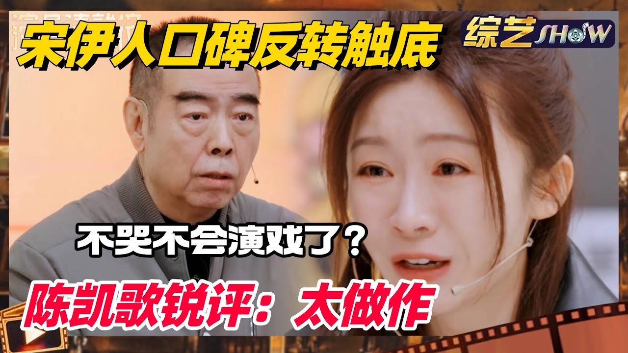 《🏆演员请就位S3》 从TOP1到垫底！宋伊人高开低走遭陈凯歌锐评：不哭就不会演戏了？ #演员请就位s3 #演员请就位 #宋伊人 #陈凯歌 #综艺show