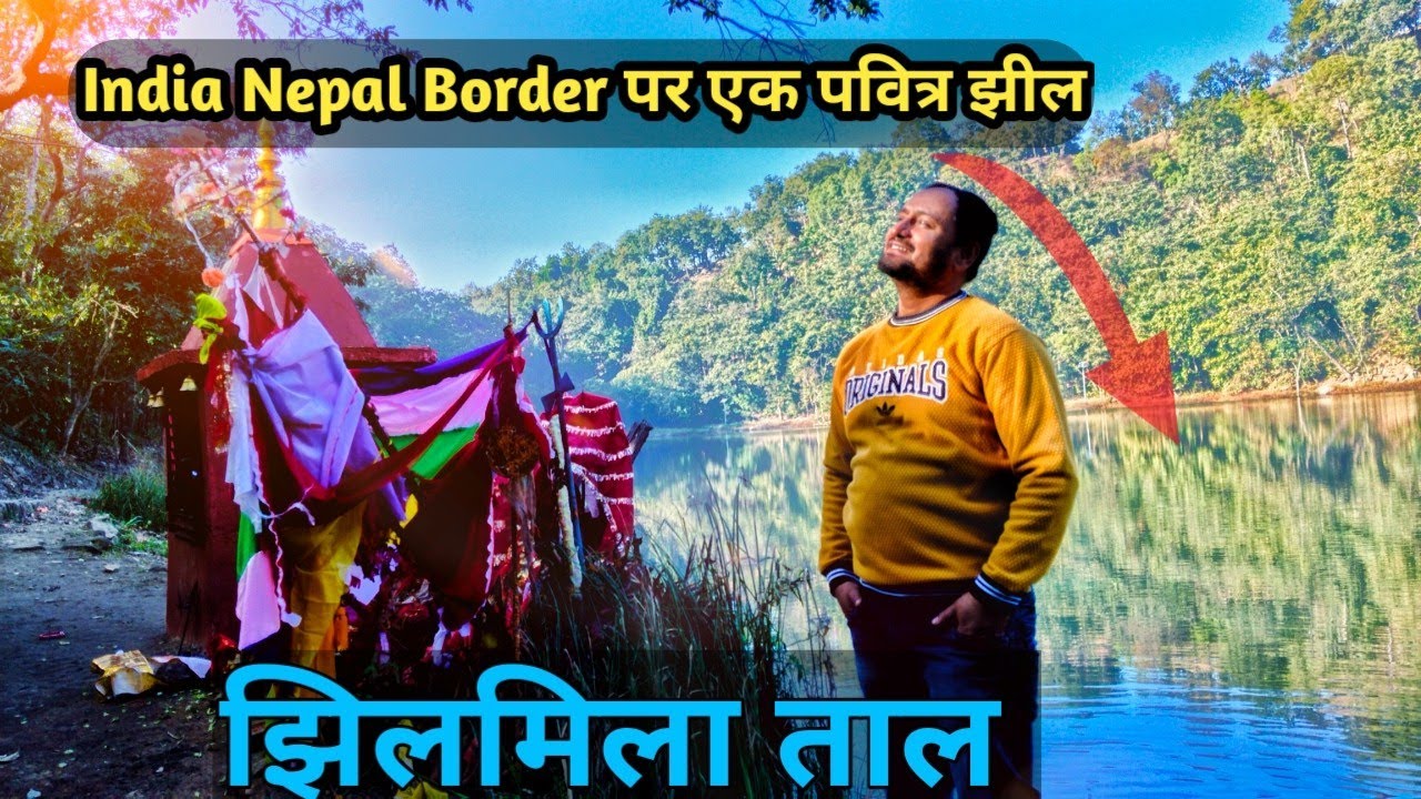 झिलमिल ताल नेपाल। Jhilmila Bramhadev Kanchanpur Nepal। Jhilmil Taal Lake in Nepal।