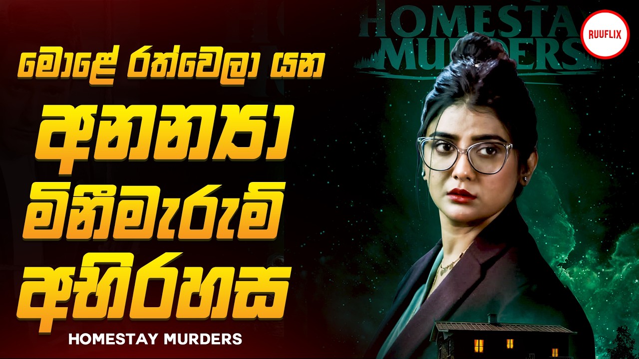 කුතුහළය උපරිම සුපිරිම Murder Mystery කතාමාලාව 😱🔥| හෝම්ස්ටේ මර්ඩර්ස් 🎬 Movie Sinhala Review | RUUFLIX