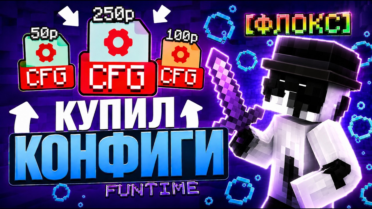 КУПИЛ КОНФИГИ ЗА 50 | 100 | 250 РУБЛЕЙ НА FUNTIME С ЧИТОМ WILD CLIENT