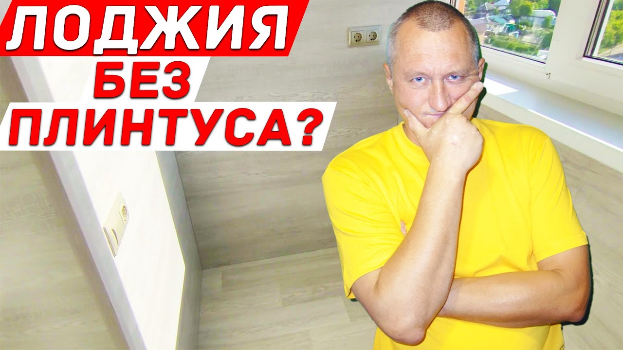 Лоджия без плинтуса? Подгоняем ламинат к линолеуму. Заказать балкон.