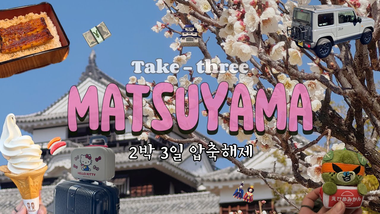 [일본 여행 브이로그] 부산출발 마쓰야마 2박 3일 여행기 마지막 이야기 마쓰야마성, 반스이소, 공포의 리프트타기
