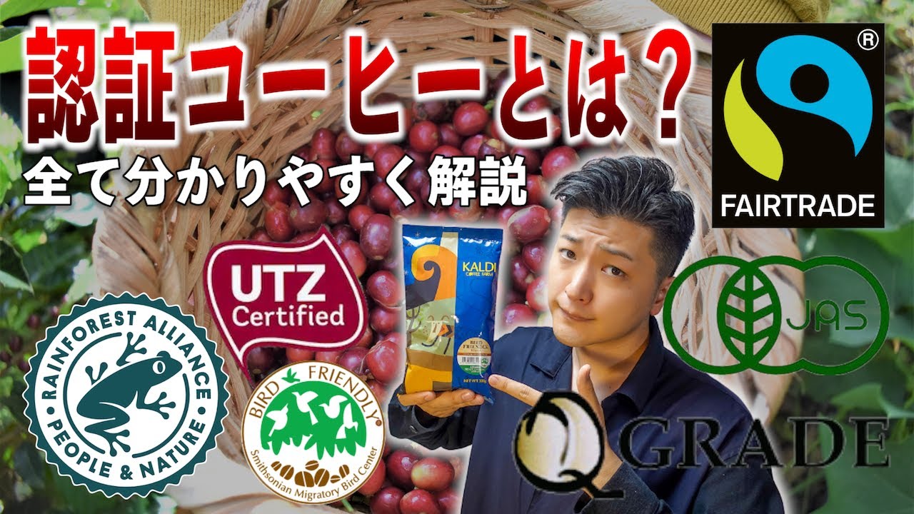 コーヒーの「認証」を分かりやすく徹底解説！フェアトレードや有機栽培の本当の意味を知る事でコーヒーライフが変わります
