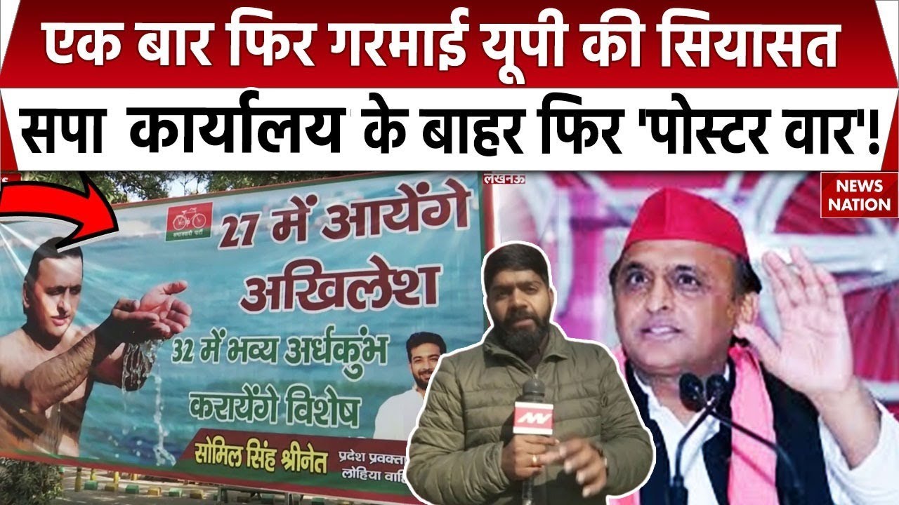 Uttar Pradesh Politics: यूपी में एक बार फिर 'Poster War', सपा के कार्यालय के बाहर लगाए गए पोस्टर