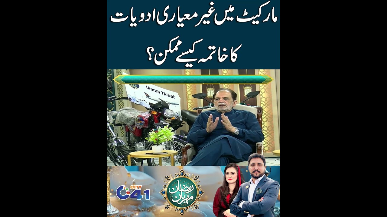 Market Mai Gair Mayari Adviyat Ka Khatma ksay Mumkin ? I City41