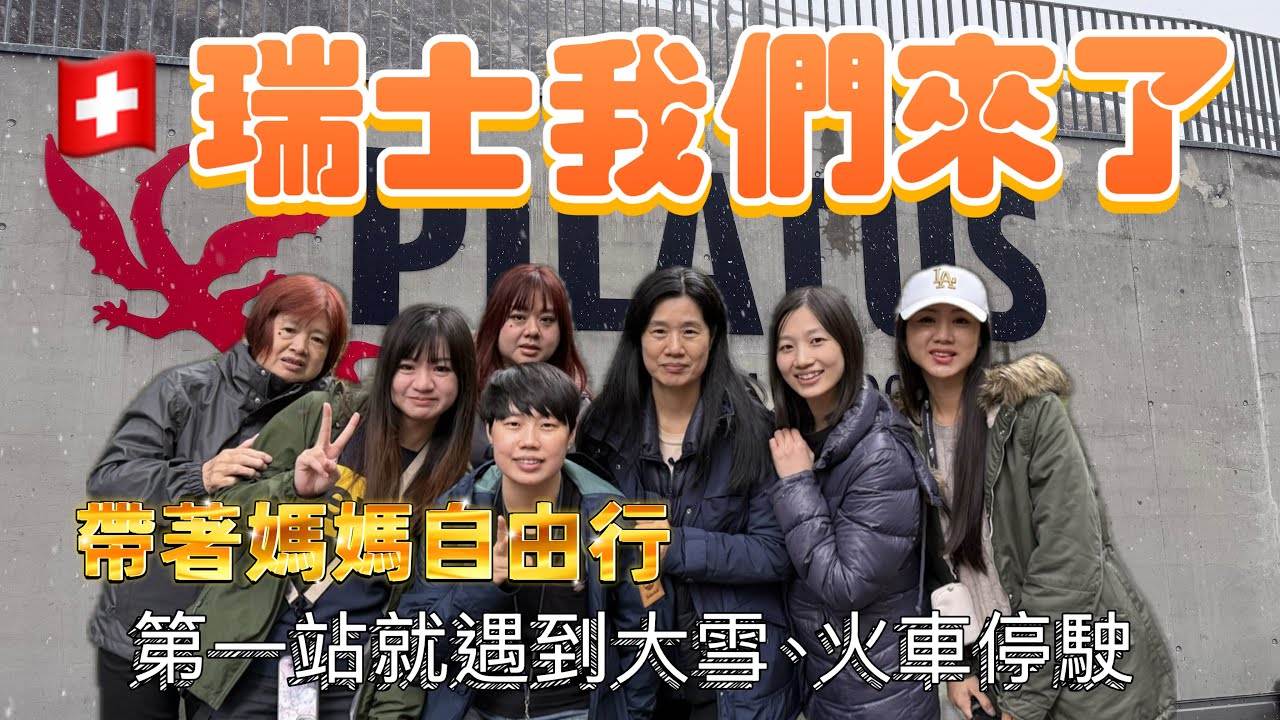 挑戰瑞士自由行！窮游也是可以達成的！物價真的很驚人！