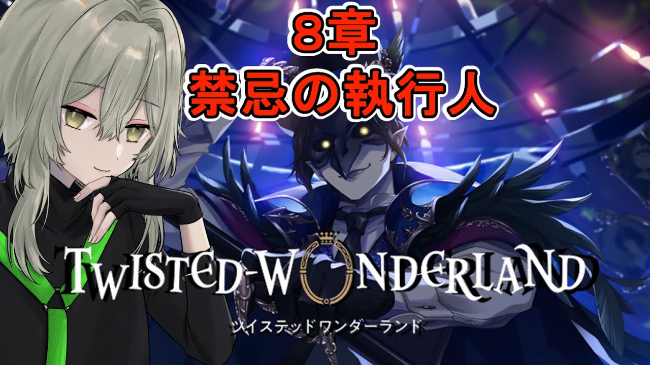 【ツイステ】完全初見　８章禁忌の執行人【ツイステッドワンダーランド/ワクタ夕７/＃新人Vtuber】