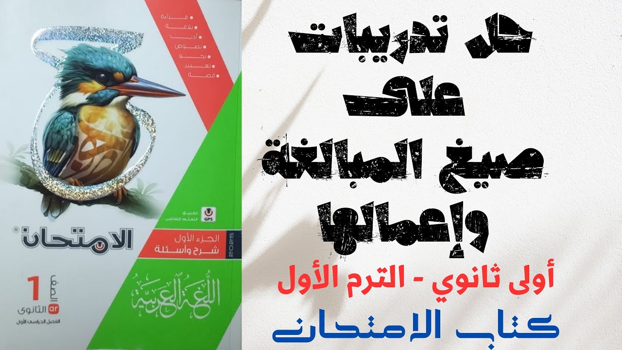 حل أسئلة على إعمال صيغ المبالغة - كتاب الامتحان - أولى ثانوي 2025