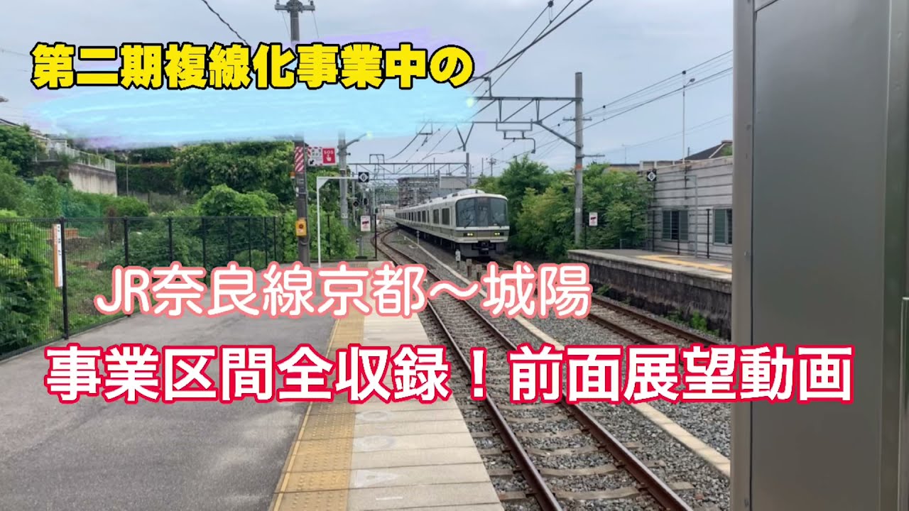 JR奈良線、京都〜城陽間前面展望　第二期複線化事業区間全収録！　#JR奈良線  #複線化工事　#前面展望　#205系　JR Nara Line Kyoto-Joyo