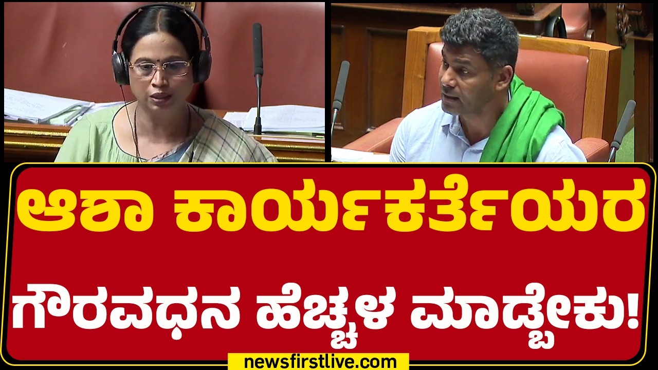 Dharshan Puttannaiah : ಆಶಾ ಕಾರ್ಯಕರ್ತೆಯರ  ಗೌರವಧನ ಹೆಚ್ಚಳ ಮಾಡ್ಬೇಕು! |Assembly Session 2026 | Newsfirst