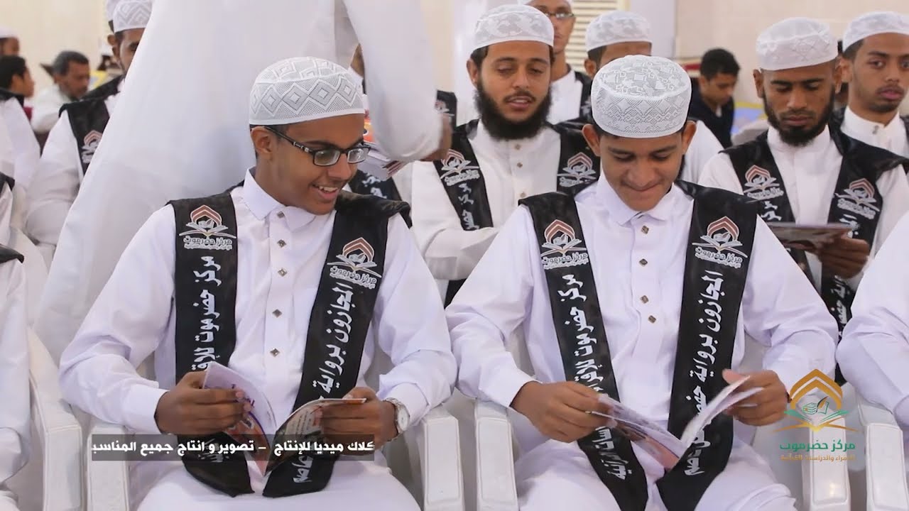 الحفل السادس لتكريم 68 مجازا ومجازة في القرآن الكريم _ مدينة الشحر