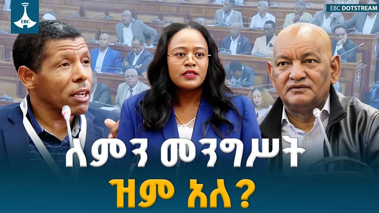 የፌደራል ስፖርት አስተዳደርና ልማት ረቂቅ አዋጅ  ETV | EBC | EBCDOTSTREAM