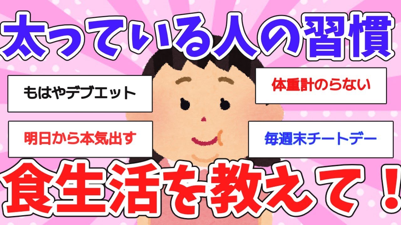 【有益スレ】ビビる太っている人の人の食生活ってどんななの？教えて！【ガルちゃんまとめ】