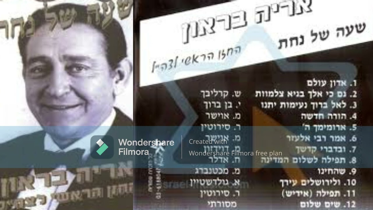 החזן אריה בראון - שעה של נחת-  לקט שירי חזנות