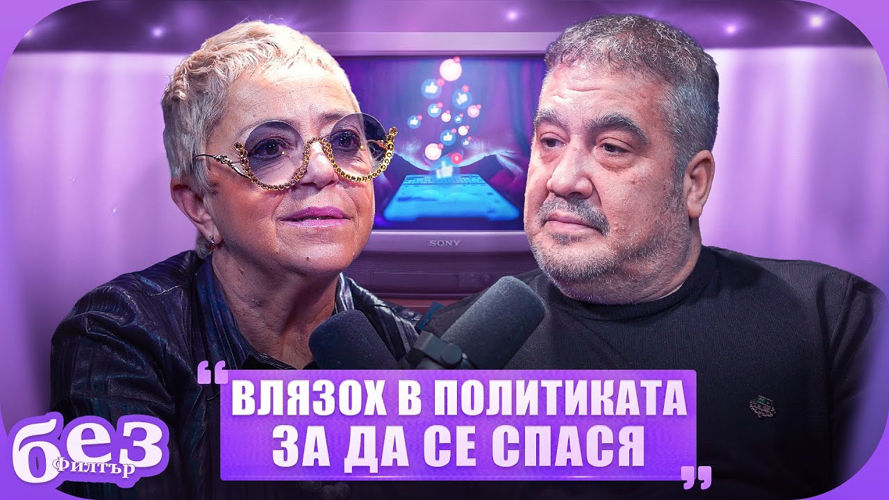 #БезФилтър със Слави Бинев и Кристина Патрашкова