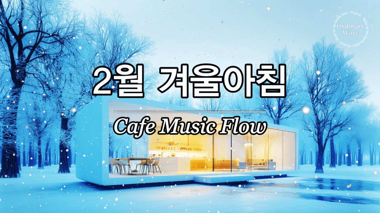 ☕ 그냥 틀어놓으세요 🎶2026년 2월 수요일, 겨울 아침에 듣기 좋은 힐링 음악 1시간 | 잔잔한 감성 팝 | 혼자일 때 듣기좋은 음악.